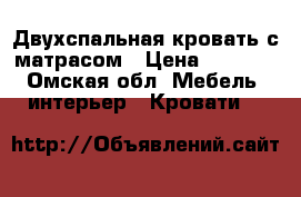Двухспальная кровать с матрасом › Цена ­ 1 200 - Омская обл. Мебель, интерьер » Кровати   